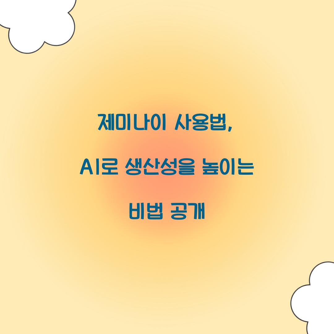 제미나이 사용법