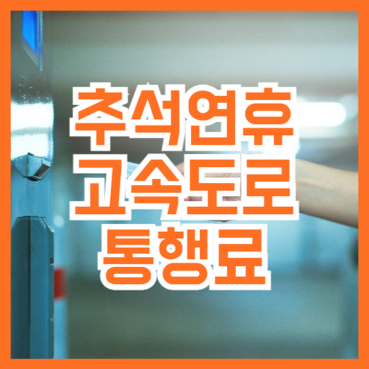 2024 추석 연휴 톨게이트 무료기간 필수 확인!