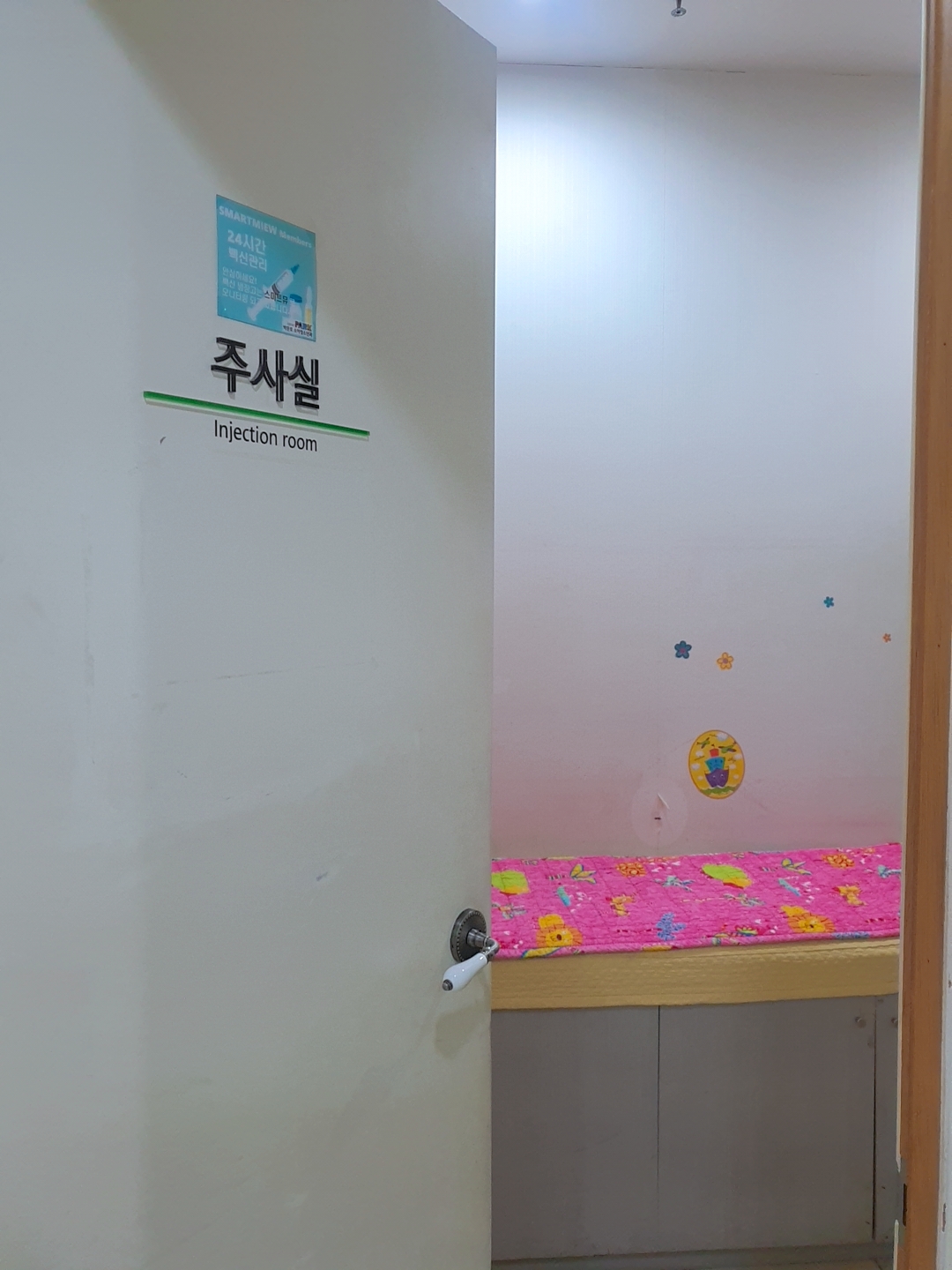 박문호 소아과 주사실