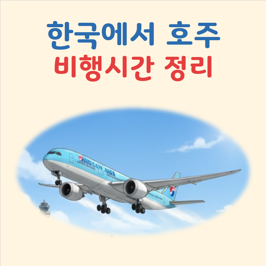 한국에서 호주 비행시간