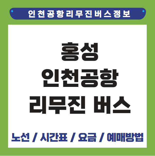 홍성 인천공항 리무진 버스 시간표 요금 예매방법
