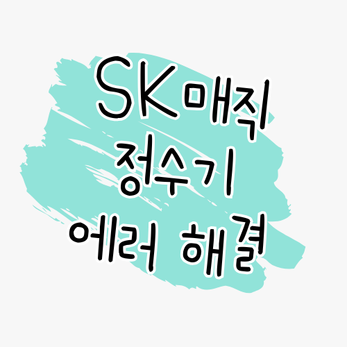 SK매직 정수기 에러코드 해결 안내 썸네일