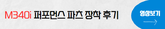 M340i퍼토먼스파츠장착