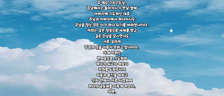 가톨릭 그리스도교 일치를 위한 기도