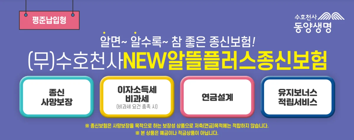 동양생명 수호천사 new 알뜰플러스 종신보험