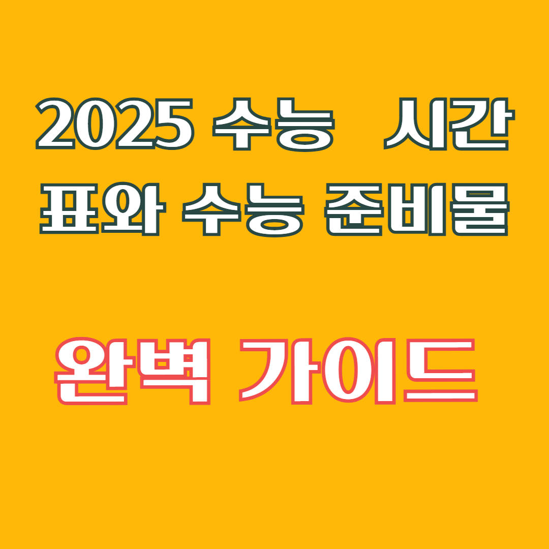 2025 수능 시간표와 수능 준비물 완벽 가이드 ❘ 필수 체크리스