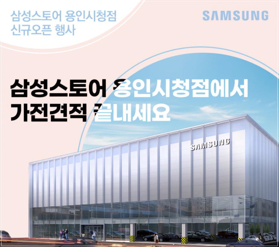 삼성스토어-용인시청점-신규-오픈-행사-홍보-이미지.-삼성스토어-건물-외관과-함께-"삼성스토어-용인시청점에서-가전-견적-끝내세요"라는-문구가-포함되어-있음.
