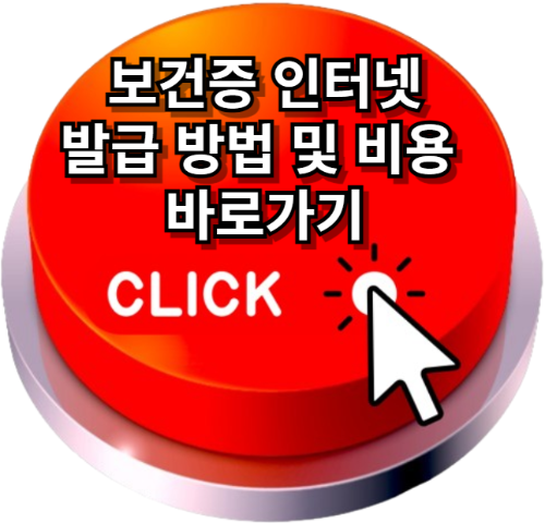 보건증인터넷발급, 보건증인터넷발급방법 , e보건소공공보건포털