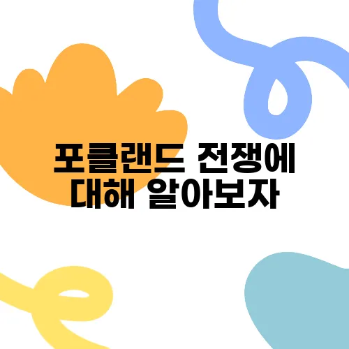 포클랜드 전쟁에 대해 알아보자