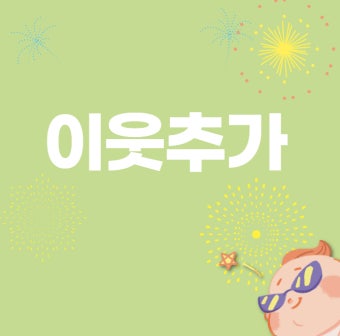 이웃추가