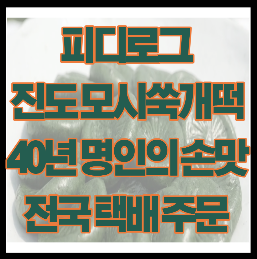 피디로그 진도 모시쑥개떡 40년 명인의 손맛, 전국 택배 주문 정보