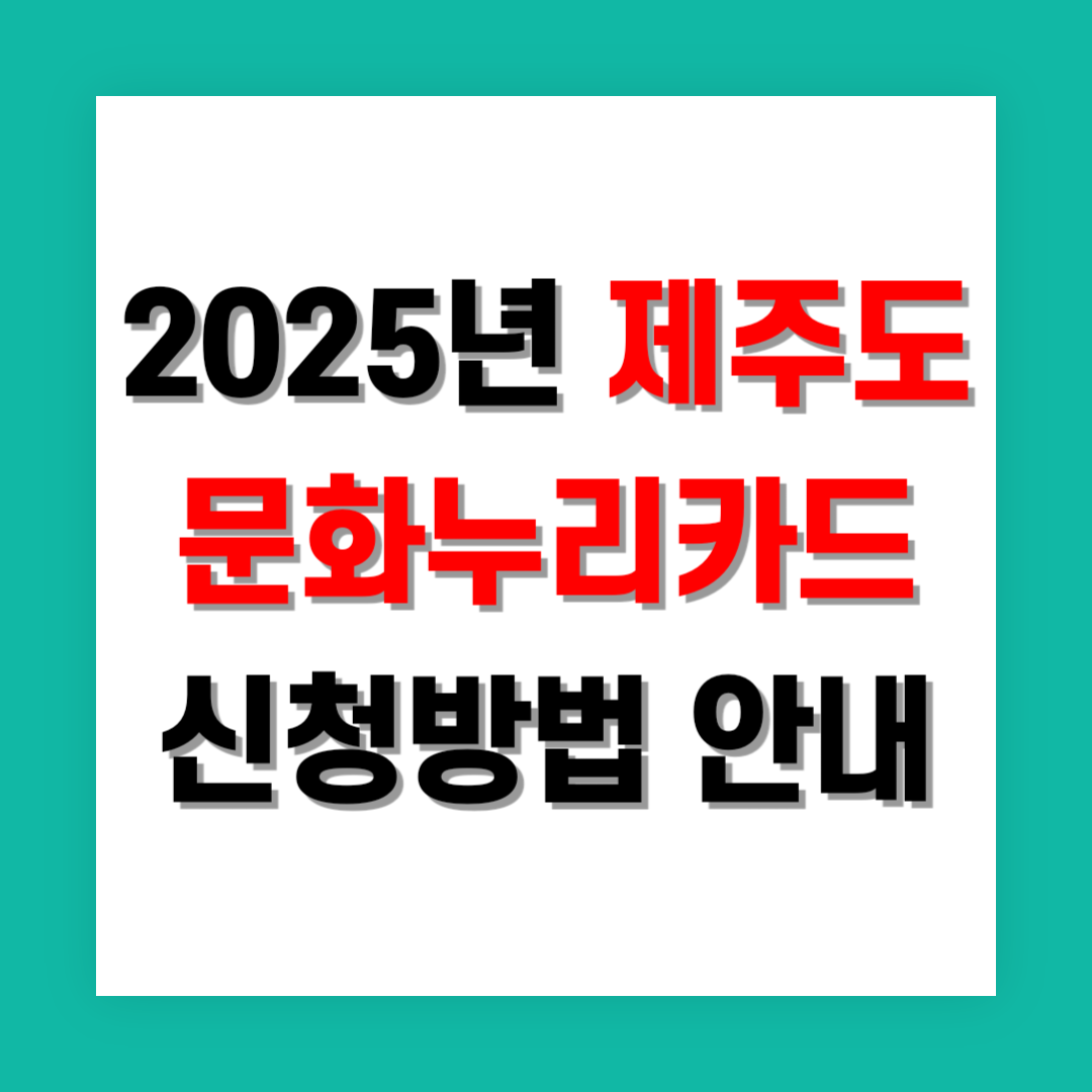 제주도 문화누리카드 신청방법 썸네일