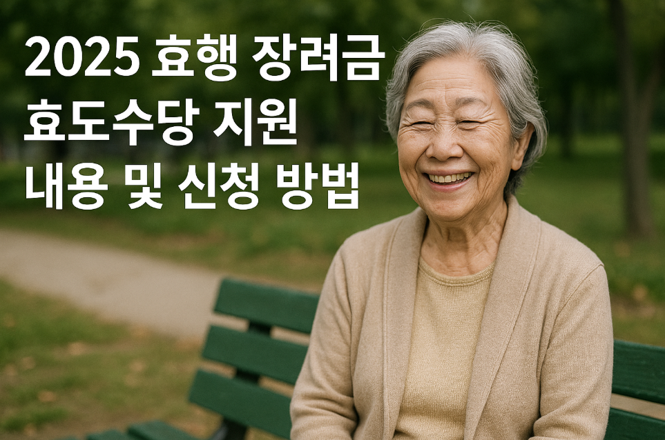 2025 효행 장려금·효도수당 지원 내용 및 신청 방법