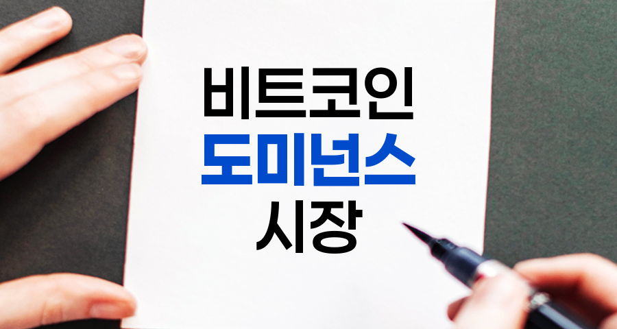 비트코인 도미넌스, 개념부터 영향, 활용 전략과 미래 전망
