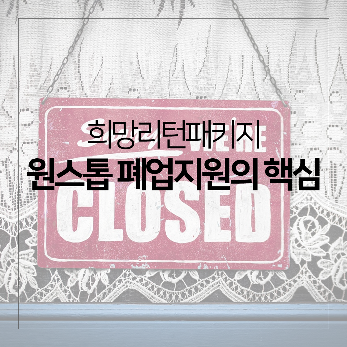 희망리턴패키지 원스톱 폐업지원