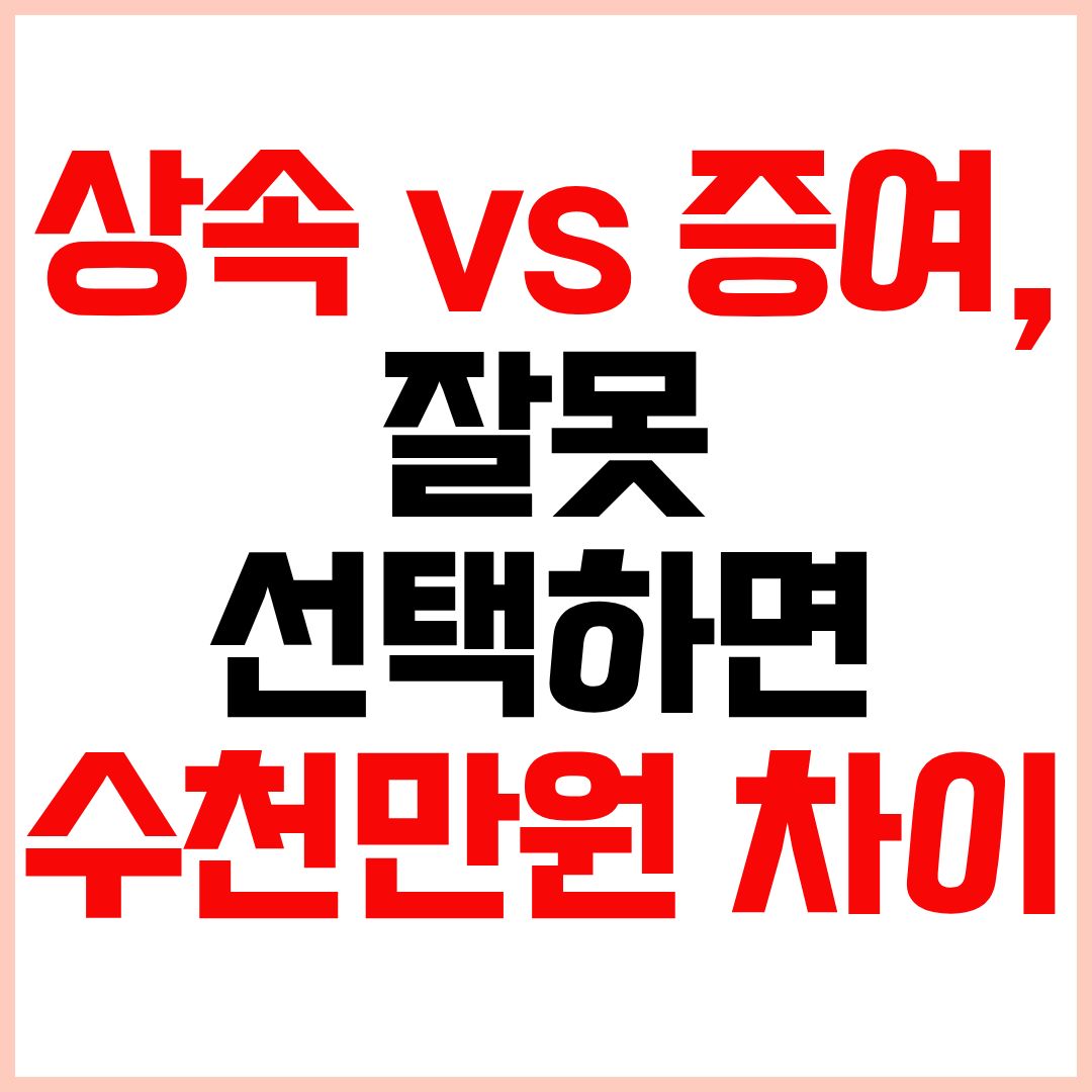 상속 증여 차이 세금 비교 절세 전략 총정리