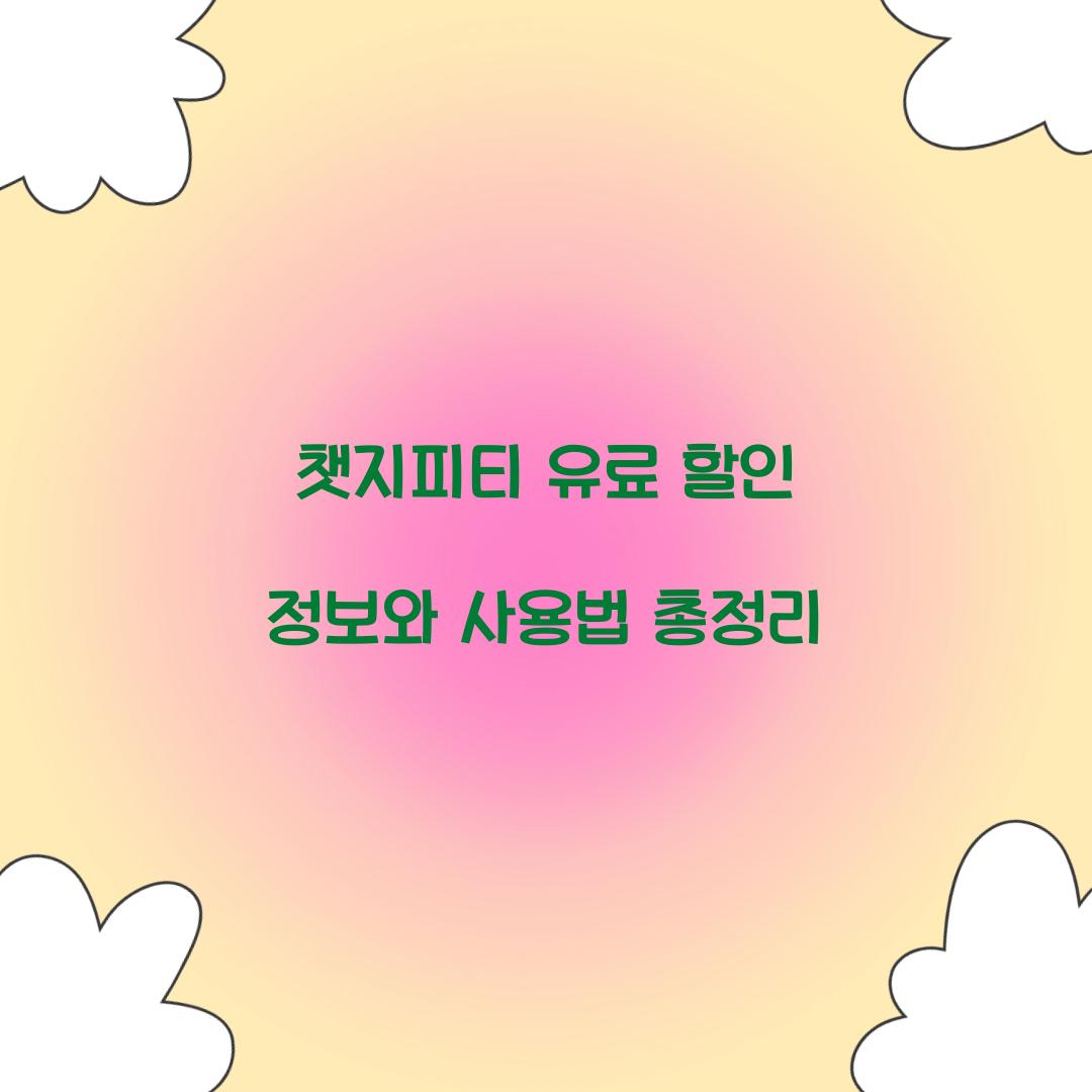 챗지피티 유료 할인