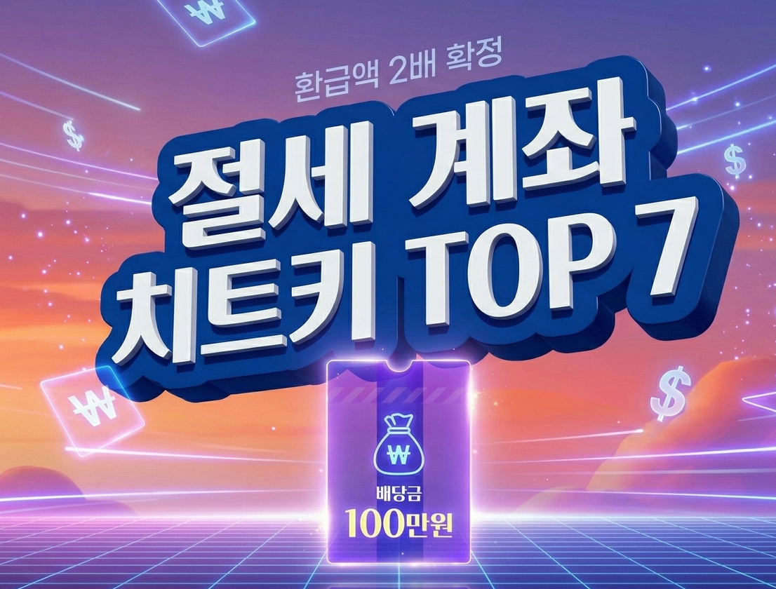 배당투자 절세 계좌 치트키 TOP 7
