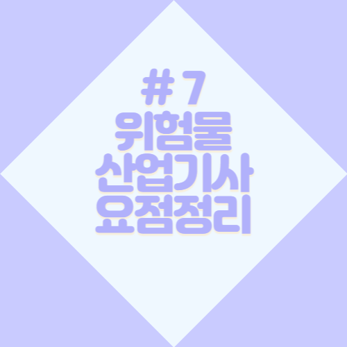 [2023년] 위험물산업기사 요점정리