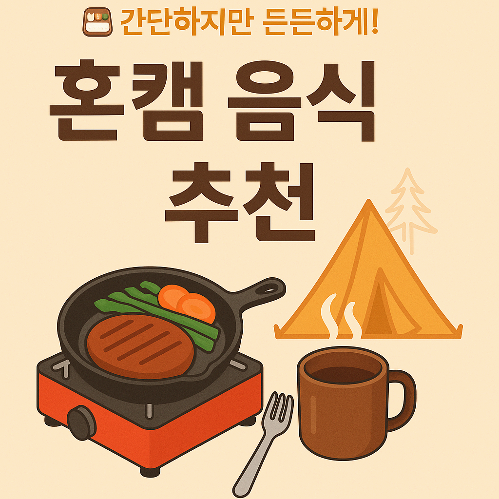혼캠 음식 추천