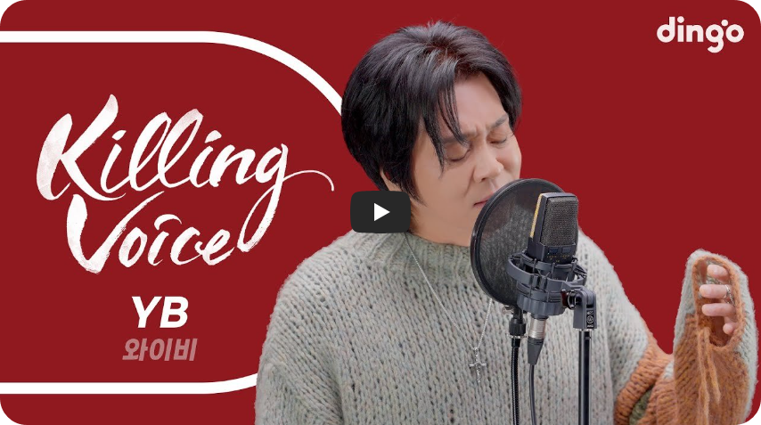 YB 킬링보이스 바로가기