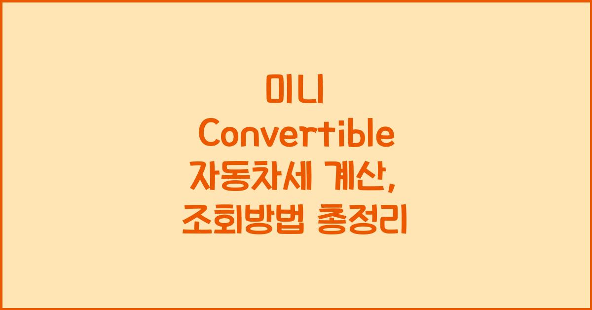 미니 Convertible 자동차세 계산, 조회방법