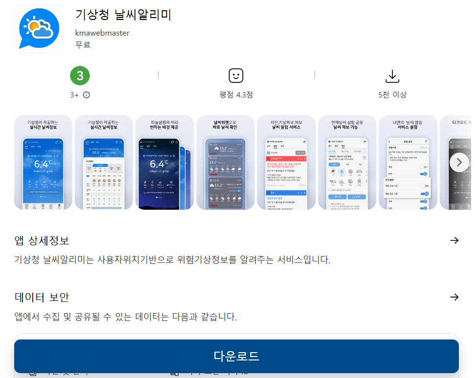 🥈 추천 2위: 기상청 날씨알리미 (★★★★☆)
