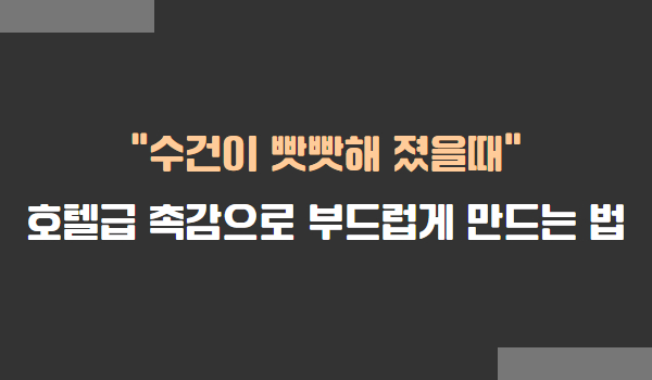 빳빳한 수건 부드럽게 만드는 방법