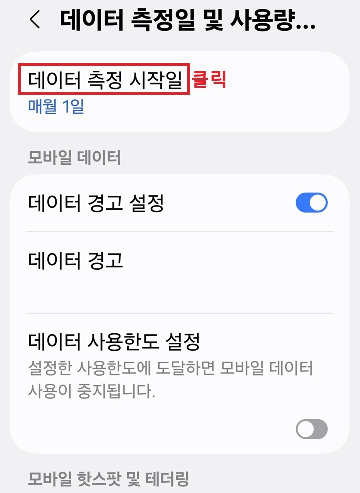 화면 상단에 데이터 측정 시작일 메뉴 보임