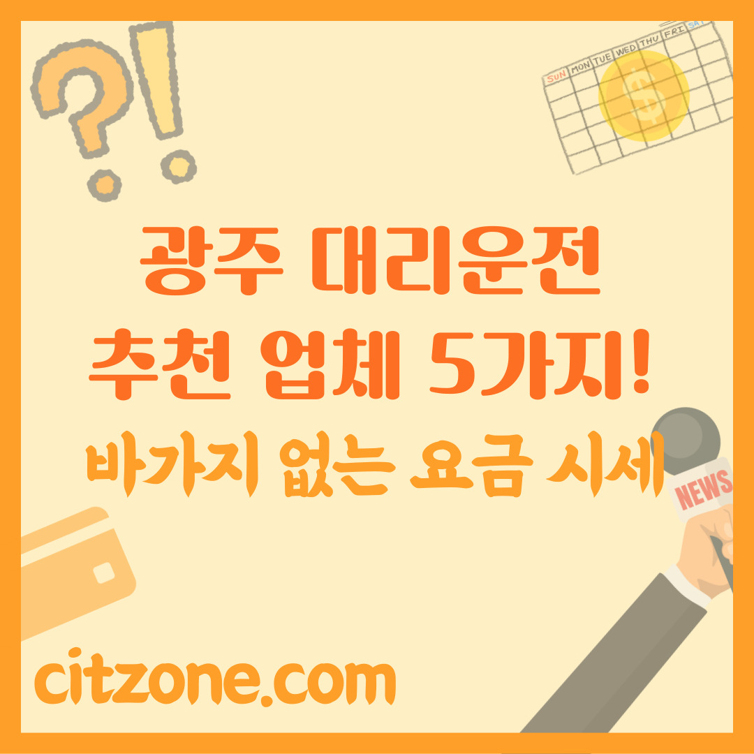 광주 대리운전, 바가지 없는 요금 시세와 BEST 추천 업체 5가지! 썸네일