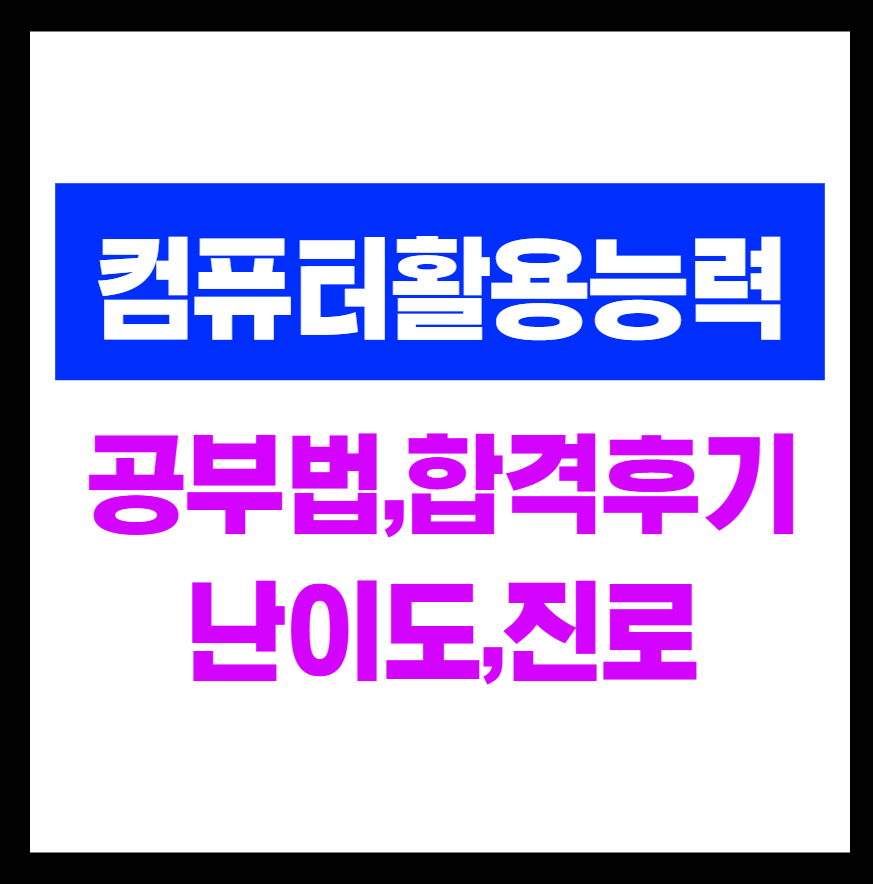 컴퓨터활용능력-자격증-썸네일