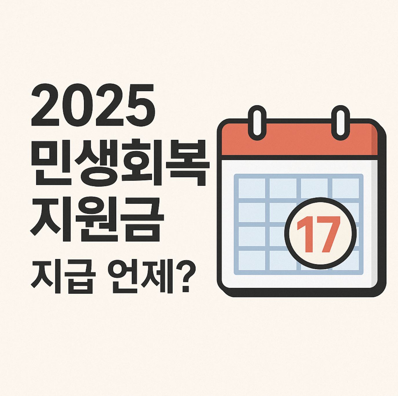 민생회복지원금 지급시기