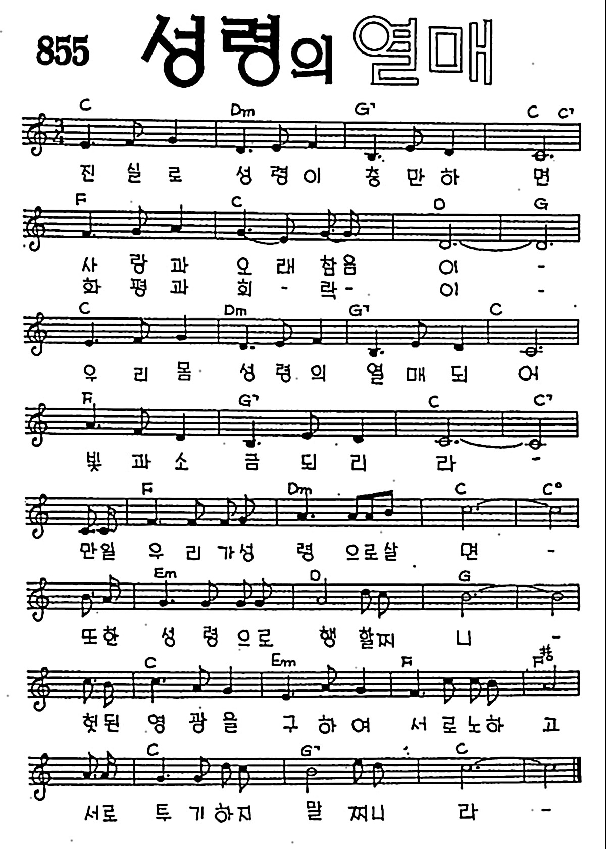 [CCM] 진실로 성령이 충만하면(성령의 열매) #악보,가사,MP3 다운로드