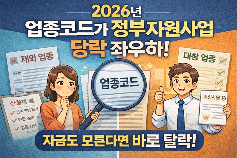 업종코드가 정부지원사업 당락을 좌우하는 이유 지원금 신청 전에 반드시 확인하세요