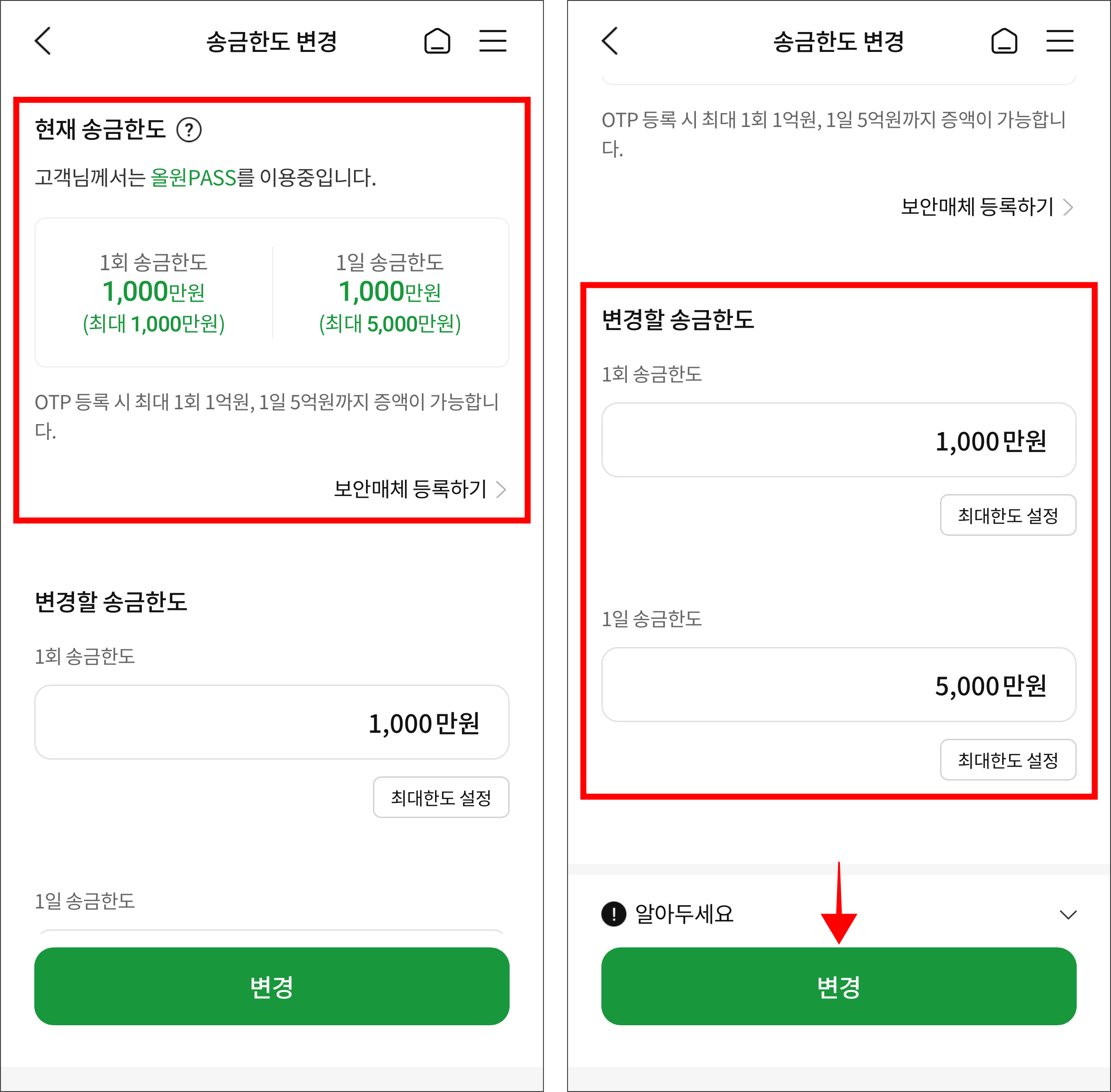 현재 송금한도를 확인하고 변경할 송금한도를 입력한 후 '변경'을 선택
