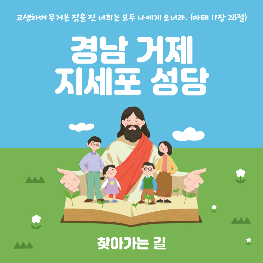 경남 거제 지세포성당 홈페이지 주소 전화번호 찾아가는 길