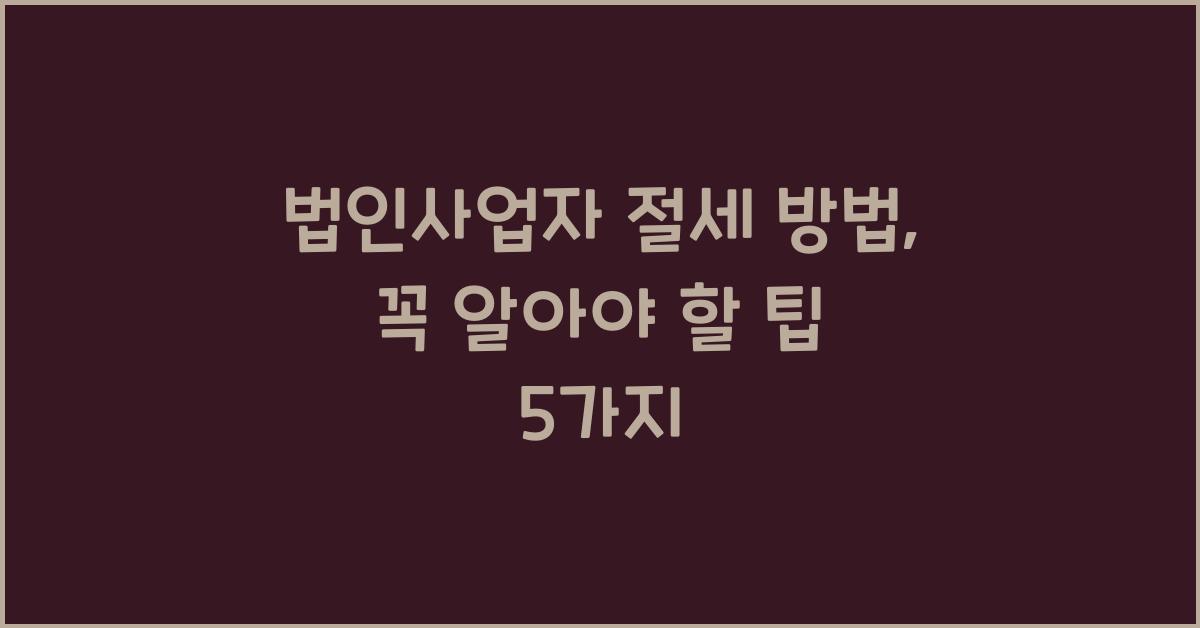 법인사업자 절세 방법