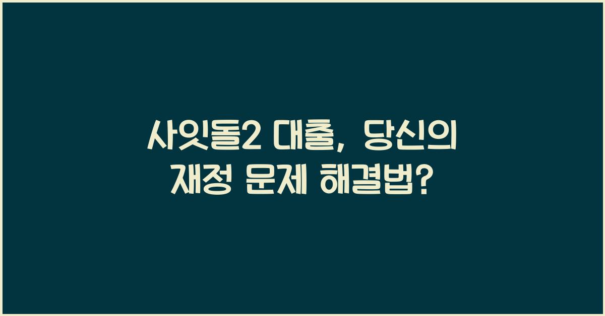 사잇돌2 대출
