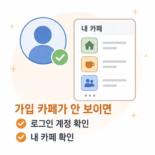 가입한 다음카페가 보이지 않을 때 로그인 계정과 내 카페를 확인하는 방법을 정리한 이미지