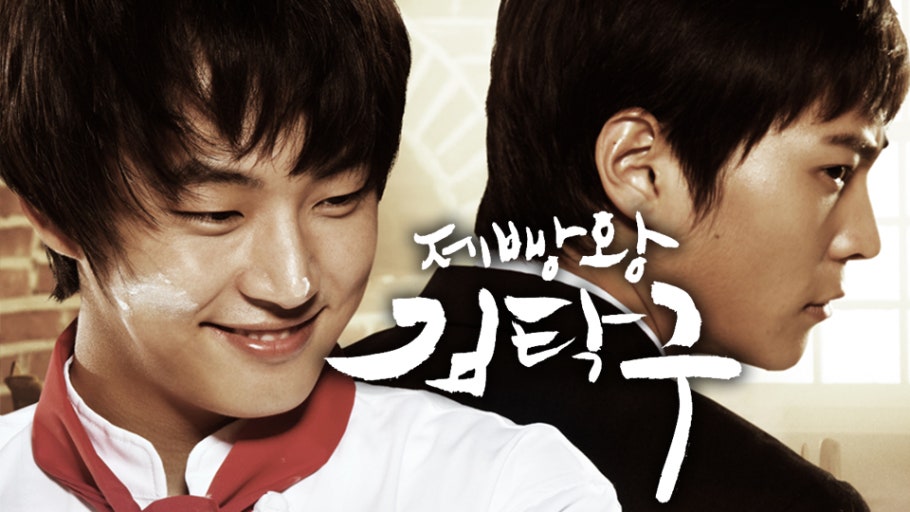 제빵왕 김탁구 포스터