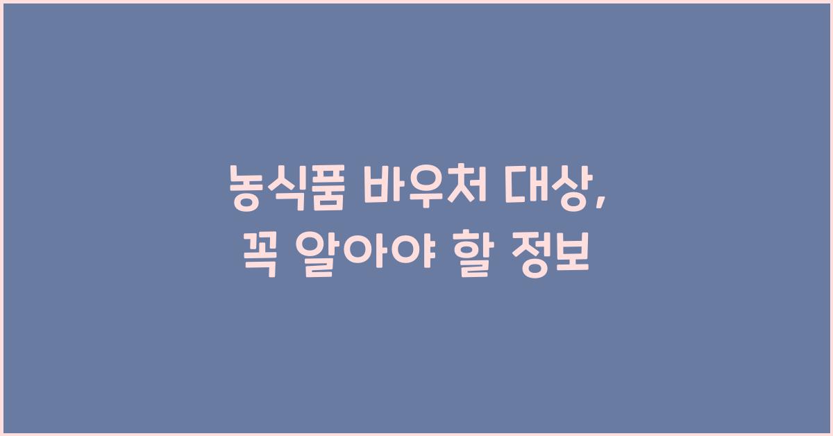 농식품 바우처 대상