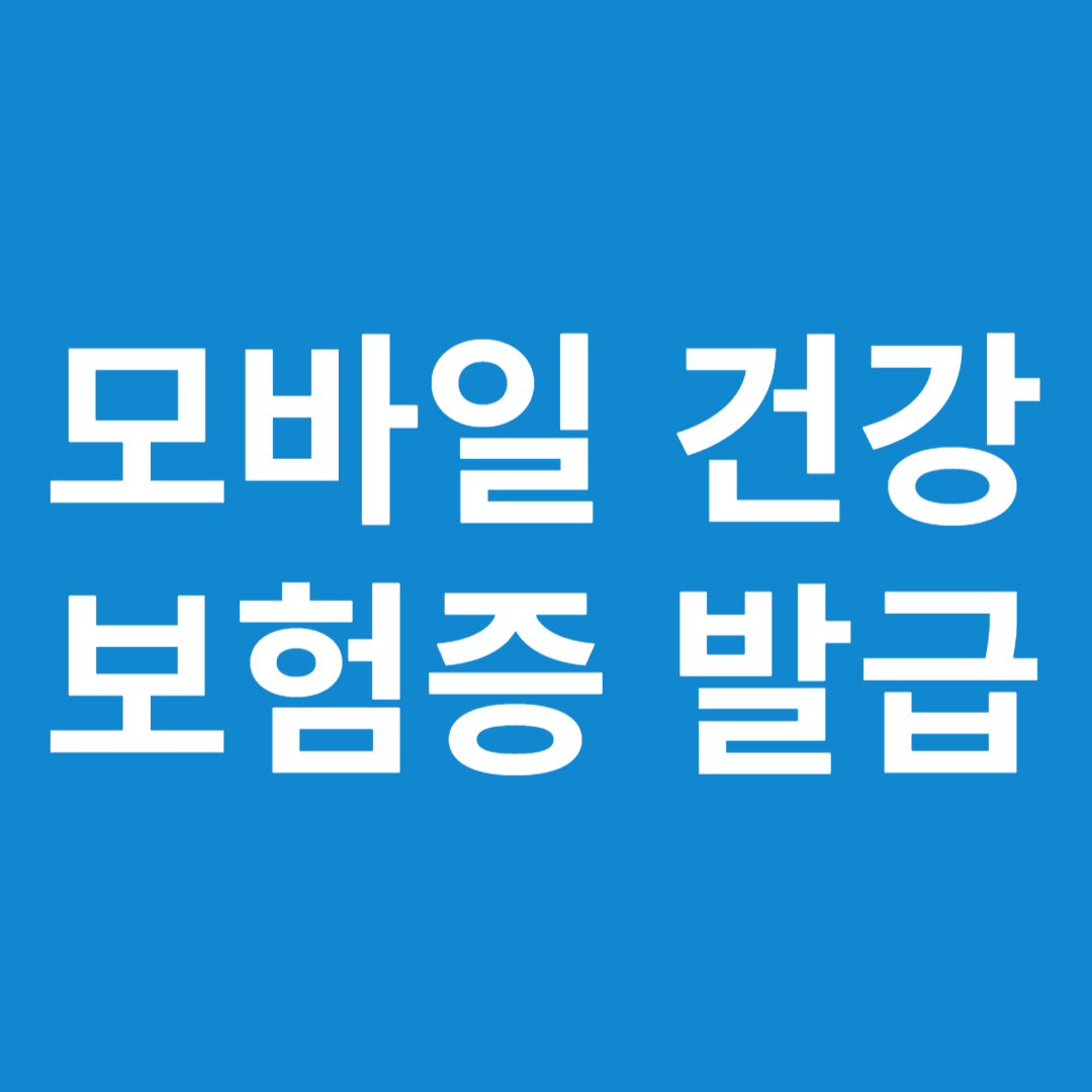 모바일 건강보험증 발급방법