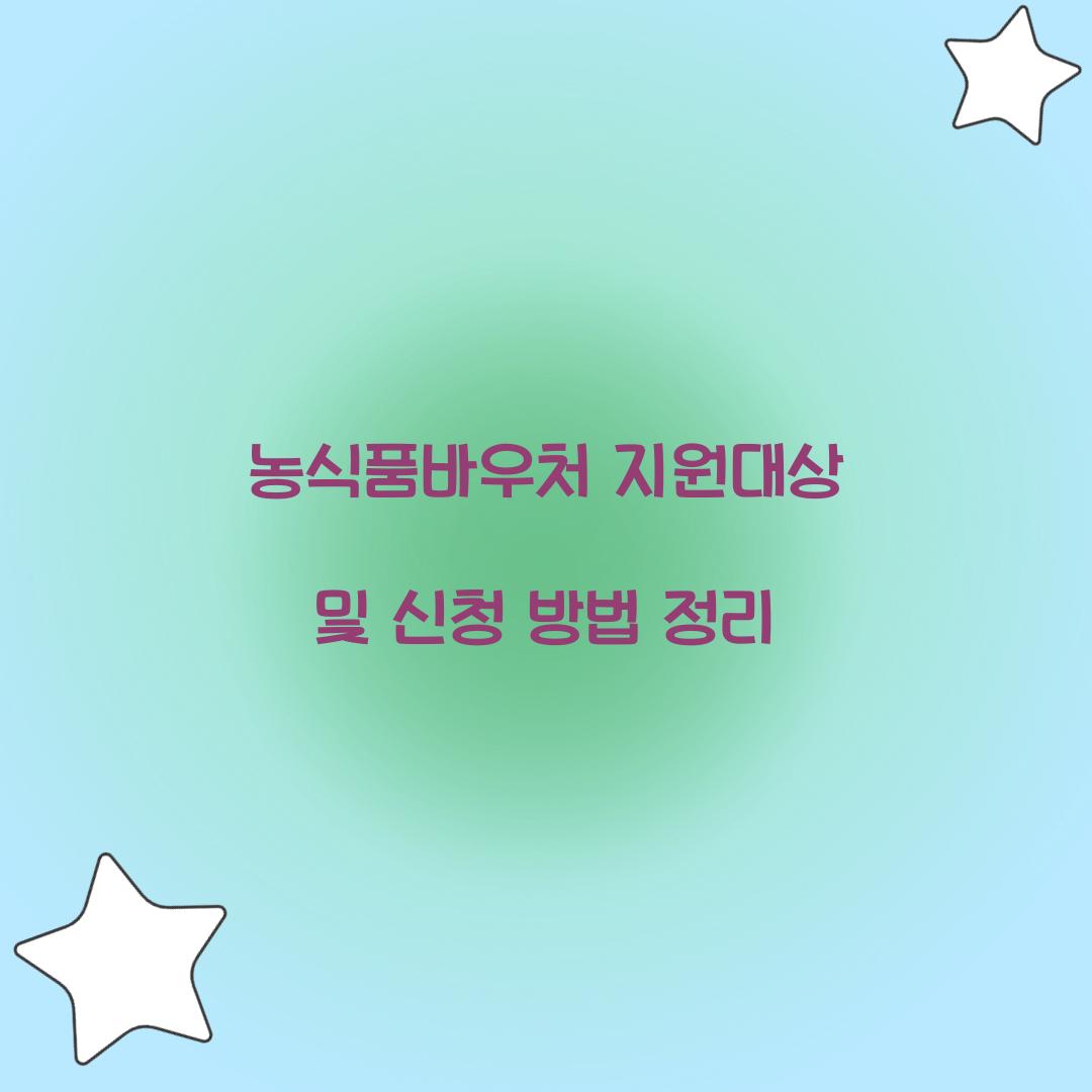 농식품바우처 지원대상