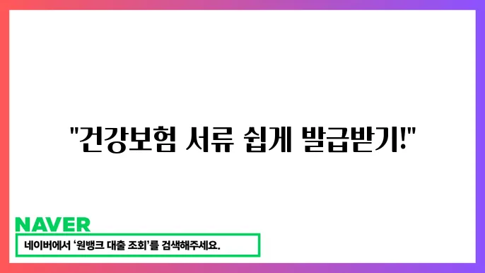 건강보험료 납부확인서와 자격득실확인서에 기본 정보