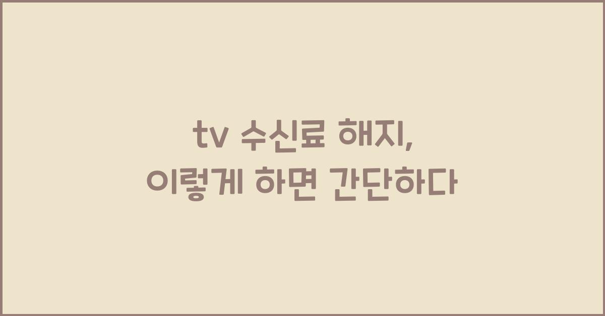 tv 수신료 해지