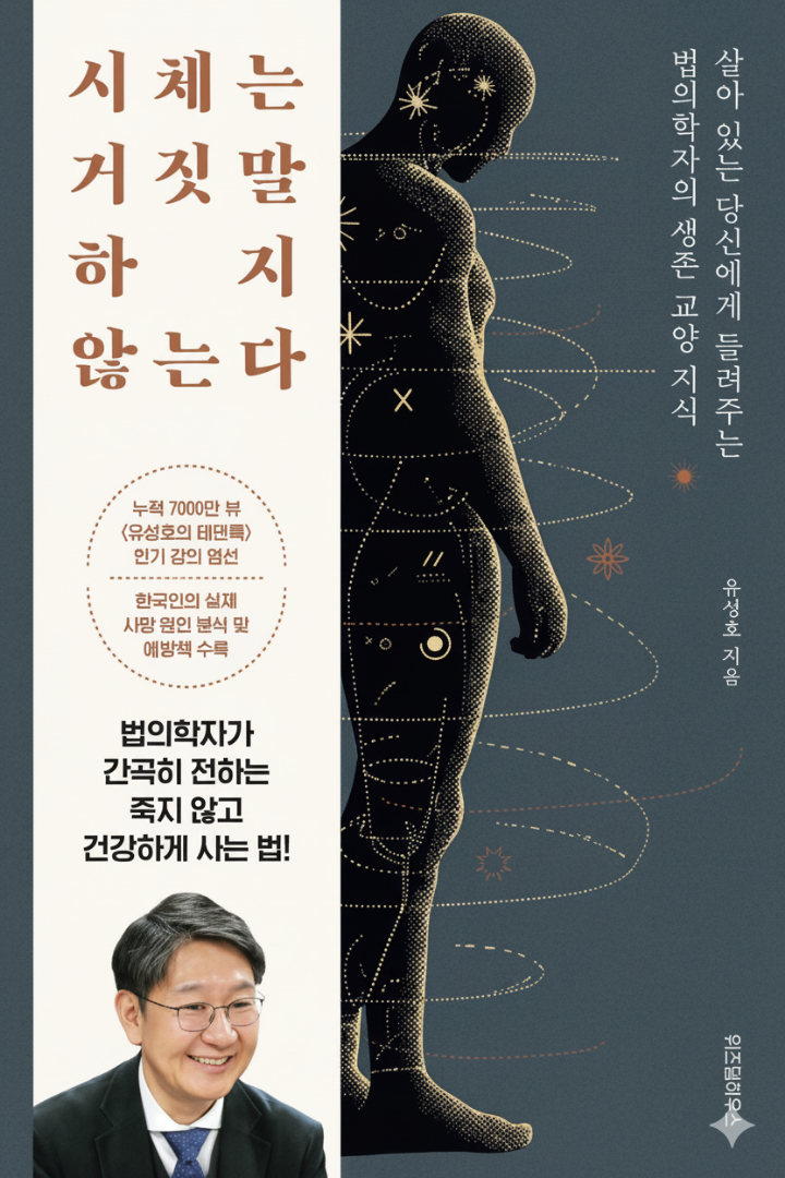 시체는 거짓말 하지 않는다 책 표지 이미지
