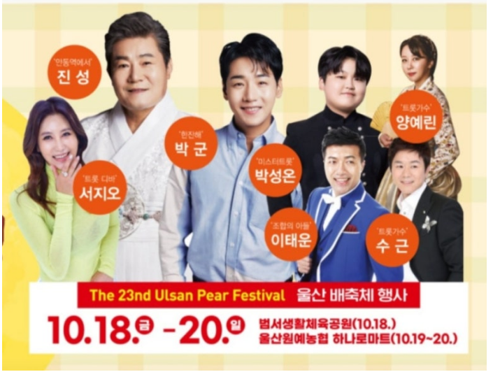 제23회 울산 배축제 출연가수