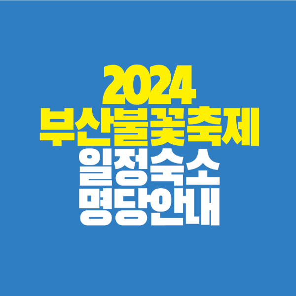 썸네일-2024-부산불꽃축제-일정-숙소-명당-안내