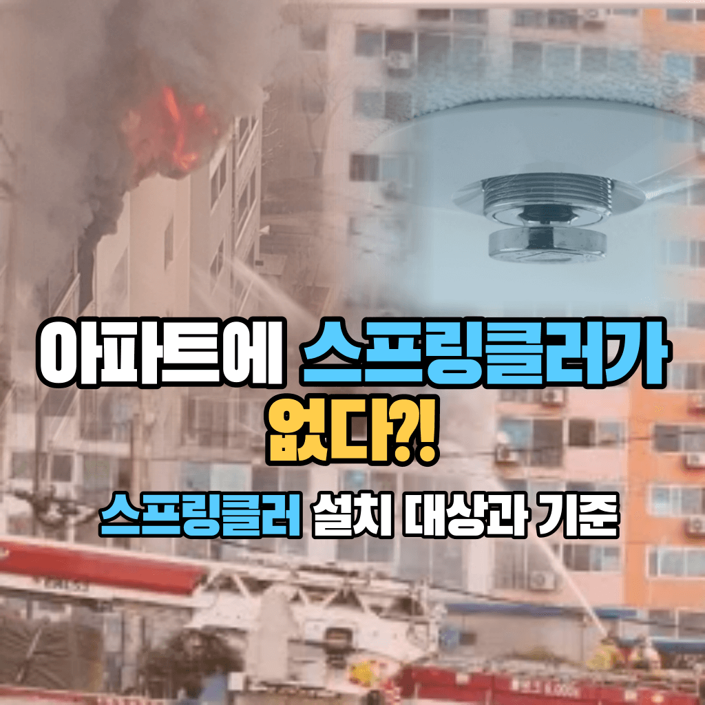 아파트에 스프링클러가 없다?!: 설치 대상과 기준