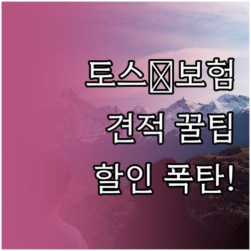 토스에서 자동차보험 견적 내고 할인 ..
